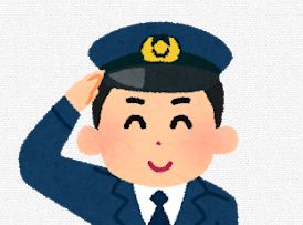 お巡りさん